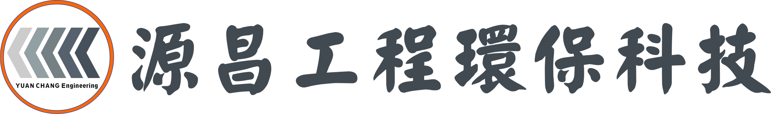 源昌工程環保科技